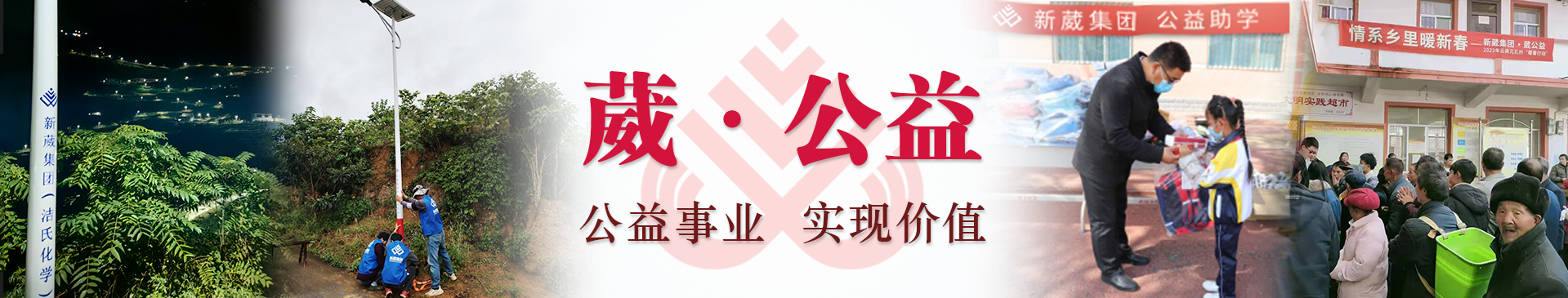 葳 · 公益 