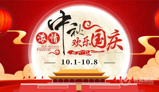 2020年國慶、中秋節(jié)放假通知