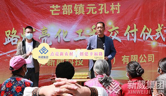 “點(diǎn)亮鄉(xiāng)村、創(chuàng)建光明”由新葳集團(tuán)捐建的路燈照明系統(tǒng)在村民的見證下正式交付！